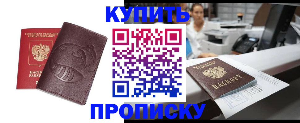 временная регистрация купить в Красноярске